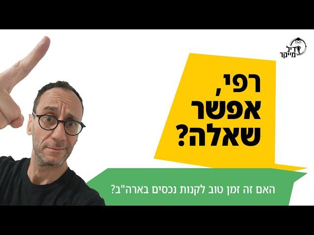 האם זה זמן טוב לקנות נכסים בארה"ב?