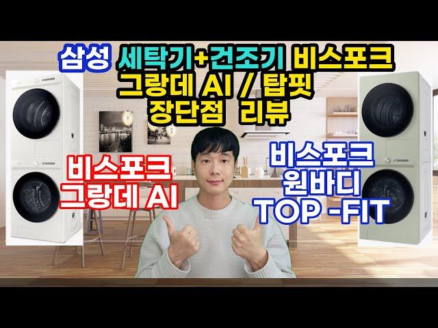 삼성 비스포크 그랑데 AI | 비스포크 그랑데 AI 원바디 탑핏 | 장단점 리뷰 분석 | 모델별 차이점 | 프로빈