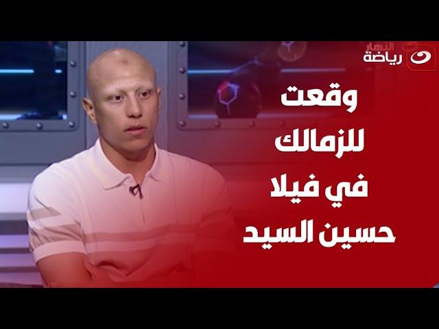 عمرو الجزار يكشف تفاصيل توقيعه على عقود انضمامه للزمالك في فيلا حسين السيد 