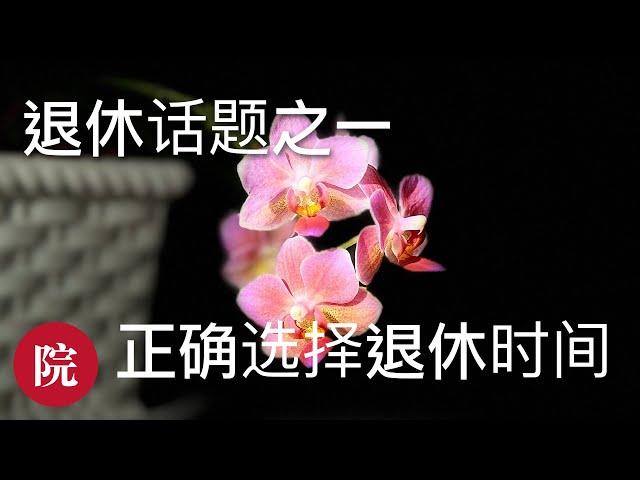 【彬彬有院】我爱我家 • 1208 退休话题之一，什么是最合适的退休年龄？Best time for retirement/看似简单，一定要做好退休后的财务规划/English subtitles