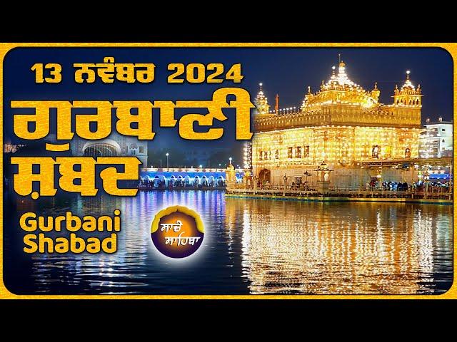 LIVE  ਗੁਰਬਾਣੀ ਕੀਰਤਨ ਸੁਣੋ ਜੀ Gurbani  Shabad  Kirtan | 13 Nov. 24 #2024 #kirtan #shabadgurbani #wmk