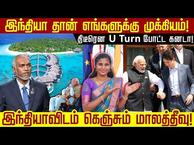 இந்தியா தான் எங்களுக்கு முக்கியம்! திடீரென U Turn போட்ட கனடா! இந்தியாவிடம் கெஞ்சும் மாலத்தீவு!