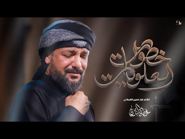 خطوات العلويات | قحطان البديري | محرم 1446 هـ