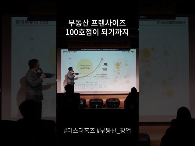 부동산 프랜차이즈 100호점이 되기까지 #미스터홈즈 #기업형부동산