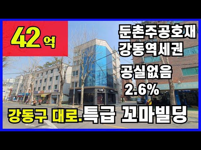 [매매완료]강남권역꼬마빌딩,성내동꼬마빌딩,#강동역빌딩,#둔촌주공아파트