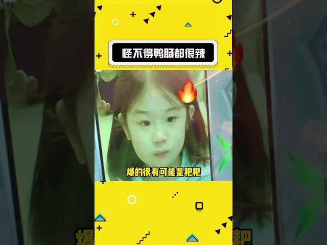 怪不得鸭肠都做成辣的呢#娱乐评论大赏 #吃货 #美食#shorts