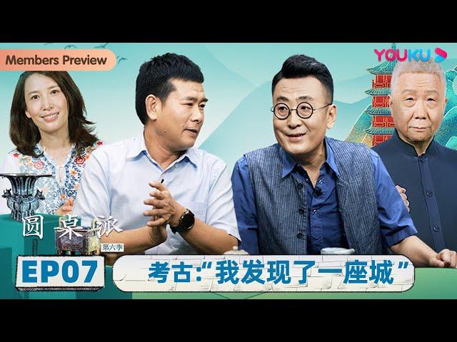 【圆桌派 第六季】 EP7 考古：“我发现了一座城” | 窦文涛/陈晓楠/唐际根/马未都 | 优酷纪实 YOUKU DOCUMENTARY