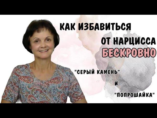 Как избавиться от нарцисса бескровно. Серый камень и попрошайка * НРЛ