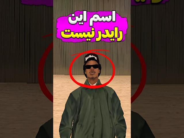 چیزایی که درباره رایدر نمیدونی  #Shorts