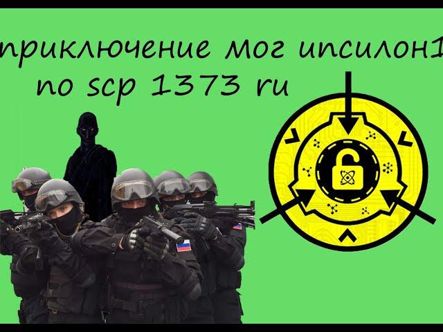 невероятные приключения мог ипсилон 1 в scp 1373 ru