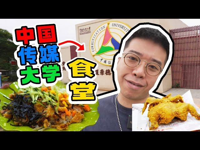 传媒大学食堂测评！科学打分法差点失灵了…【井盖】ENG SUB