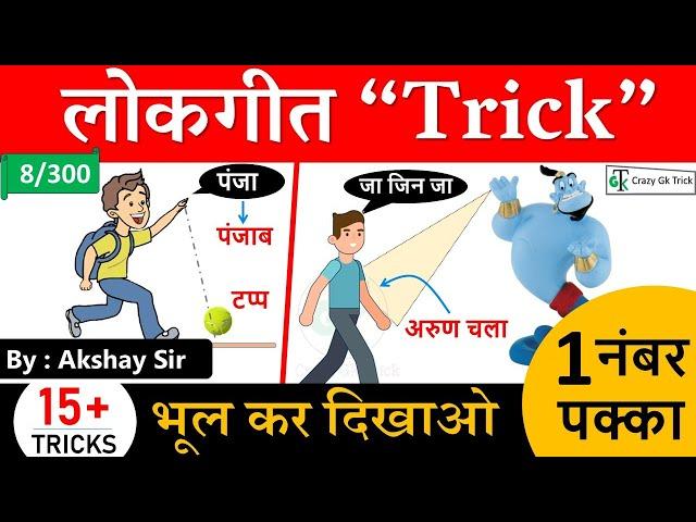 Gk Trick : लोक संगीत Tricks | Folk Music Tricks | Static Gk Trick | GS by Akshay Sir | CrazyGkTrick