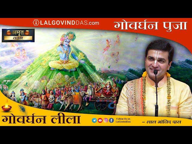 ️गोवर्धन पूजा Govardhan Puja #newyear #krishna #govardhan #puja #lalgovinddas #festival #kartikmaas