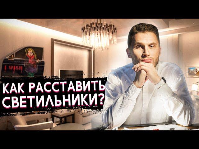 Свет в интерьере за 5 шагов! Как расставить светильники?