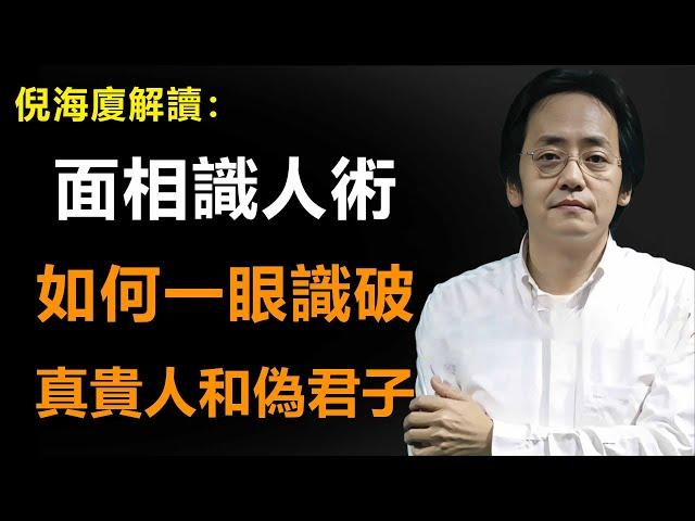 不會看人有多可怕？3分鐘學會識人辨人的關鍵技巧....