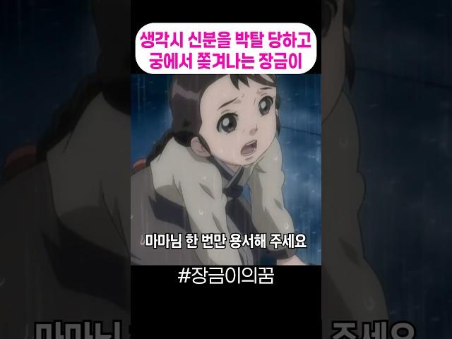 생각시 신분을 박탈 당하고 궁에서 쫒겨나는 장금이 #장금이의꿈