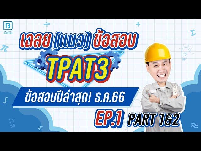 เฉลย TPAT3 ธ.ค.66 พาร์ท 1&2 ละเอียดครบทุกข้อ | พี่ตั้ว ฟิสิกส์ Blueprint