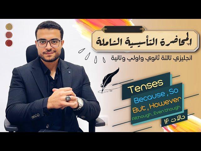 المحاضرة التأسيسية الشاملة 2 | انجليزي ثانوية عامة تالتة ثانوي واولي وتانية | دكتور عمر ️