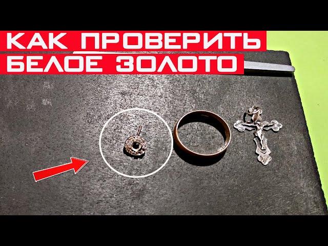 Как проверить БЕЛОЕ ЗОЛОТО на подлинность? Отличие белого золота от серебра!