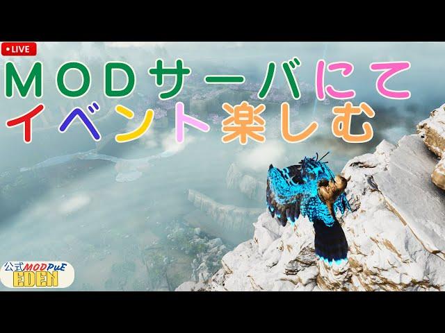 Vol.003  ま、イベントカラーじゃろうて　テイム祭りじゃろうて【Ark: Survival Ascended】【Eden公式MOD-PVE】