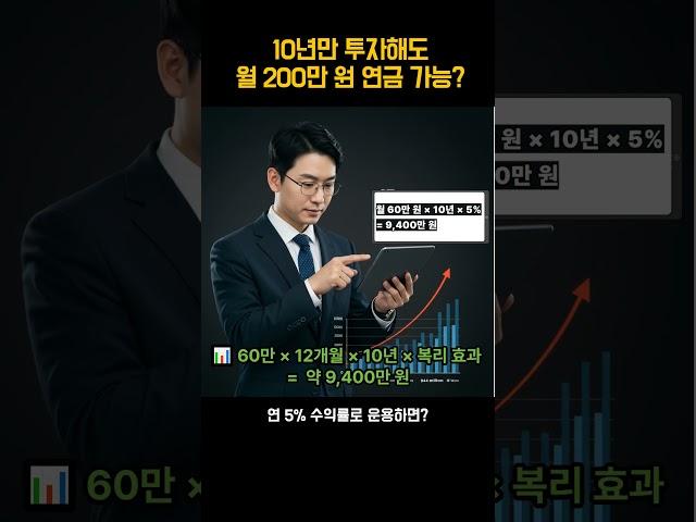 10년만 투자해도 월 200만 원 연금 가능? 시뮬레이션 해봤습니다 #은퇴준비 #복리시뮬레이션 #IRP #연금저축 #노후자산 #월200만연금  #연금계산법 #50대재테크