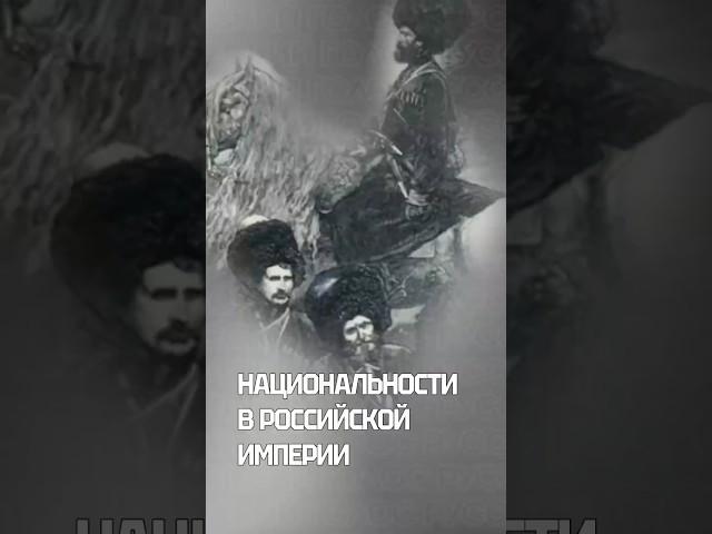 Национальности в Российской Империи