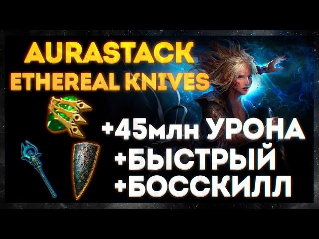 AURASTACK - ETHEREAL KNIVES - 3.17 - ГАЙД НА ОЖИВШЕГО МАМОНТА С 16 АУРАМИ