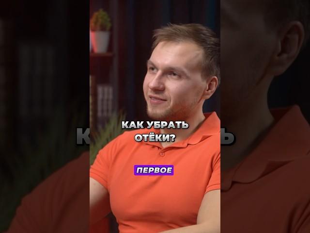 ЕСЛИ ОТЕКАЕШЬ ПО УТРАМ, СМОТРИ ЭТО ВИДЕО! #фитнес #отеки #тренер #диетолог #нутрициолог #здоровье