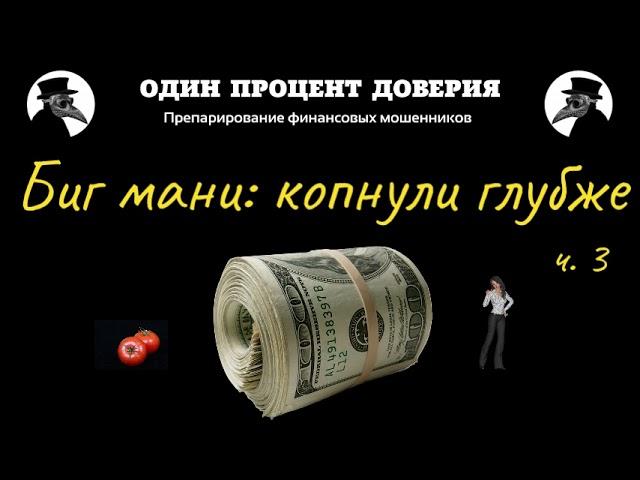 Биг мани: копнули глубже (3 часть)