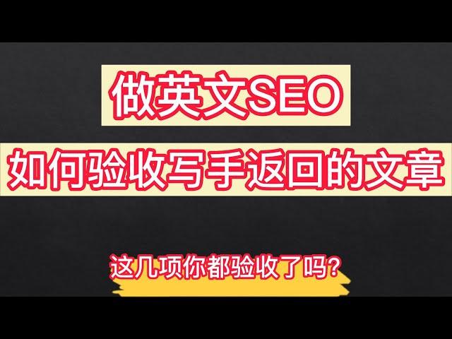 做英文SEO，如何验收写手返回的文章？（新手经常忽略的问题）