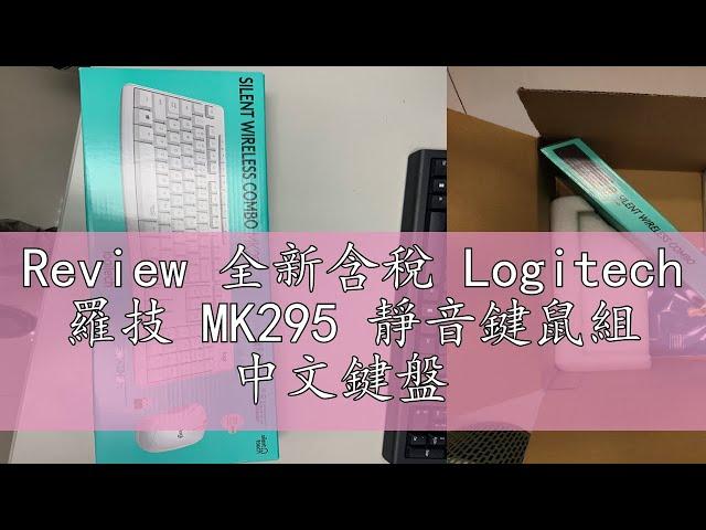 Review 全新含稅 Logitech 羅技 MK295 靜音鍵鼠組 中文鍵盤