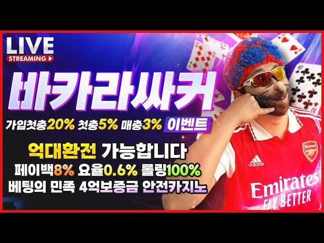 [바카라 실시간] 바카라 싸커 가입첫20% 첫5% 매3% 보증금 4억 요율 및 레벨 이동가능 ! 안전 카지노 추천해드리겠습니다 #바카라 #바카라실시간 #카지노