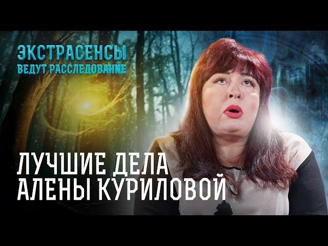 Призраки и демоны! Самые жуткие дела Алены Куриловой – Экстрасенсы ведут расследование