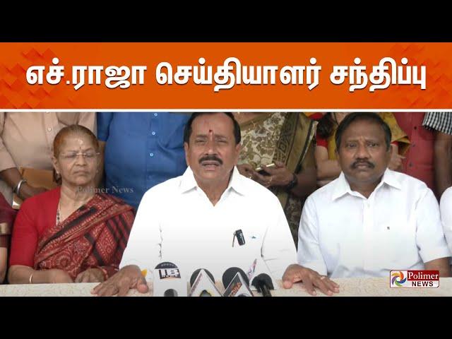 எச்.ராஜா செய்தியாளர் சந்திப்பு | H Raja | BJP | Press Meet