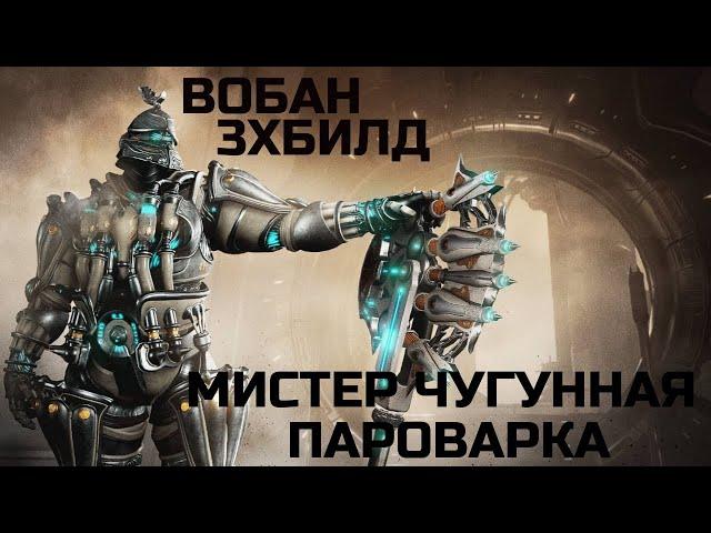 Warframe Вобан прайм обзор/билд/тест чугунная пароварка, тройной билд удар