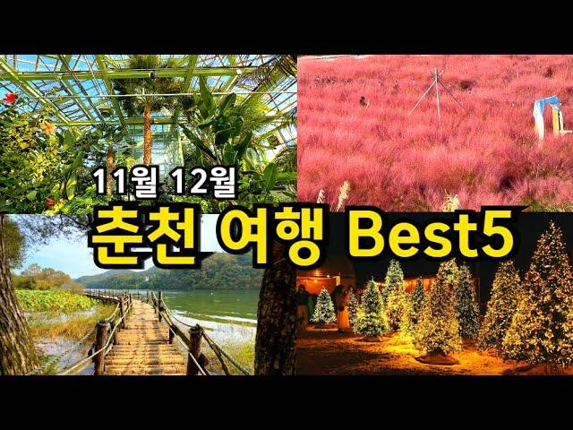 11월 12월 반드시 방문해야 하는 춘천여행 Best 5 / 가을에 더 매력적인 숨은 명소 카페 /국내여행 강원도