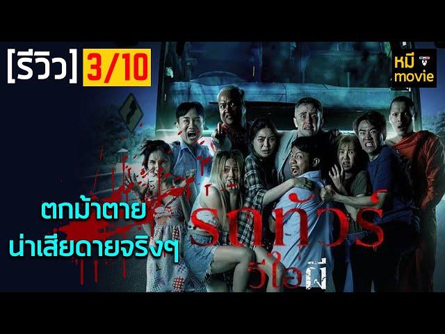 รีวิว | รถทัวร์ วีไอผี | หนังผีไทยที่ทุกคนจับตามอง !!