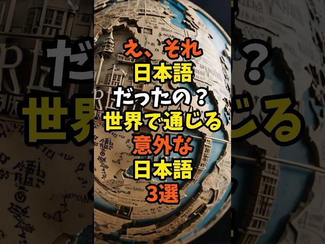 世界で通じる意外な日本語3選　#雑学　#日本語　#shorts