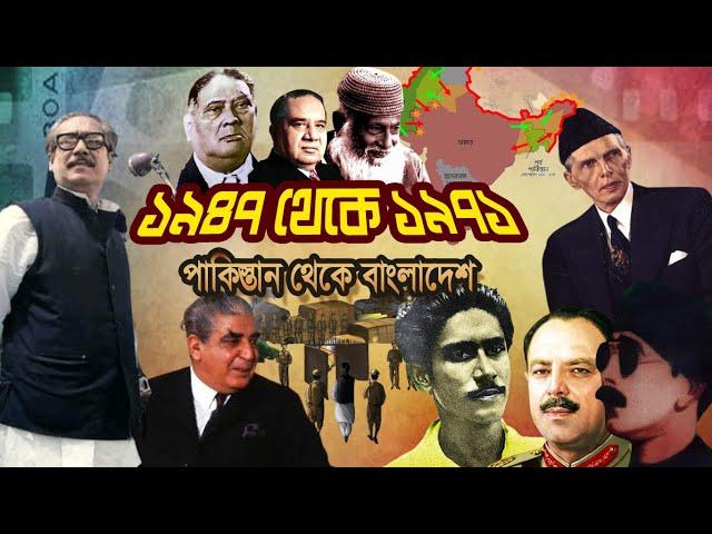 ১৯৪৭ থেকে ১৯৭১ | পাকিস্তান থেকে বাংলাদেশ | From 1947 to 1971 | From Pakistan to Bangladesh |