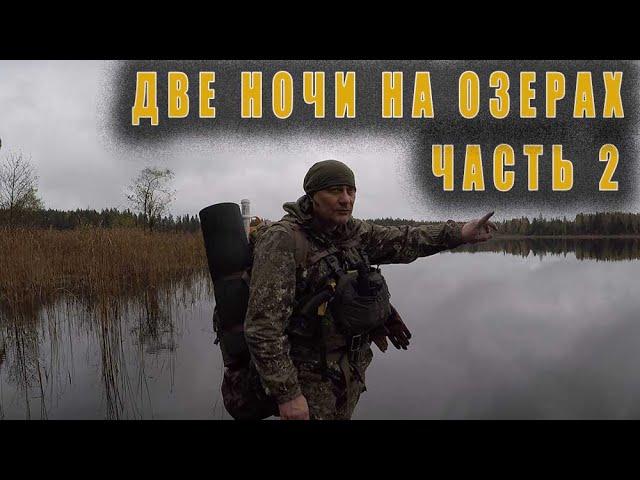 ПОХОД НА ДВЕ НОЧИ ВДОЛЬ ОЗЕР ЧАСТЬ 2