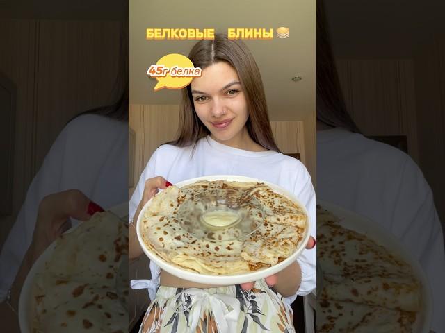 Белковые блины  45г белка на порцию! #блины #ппблины #ппрецепты #творог #сгущенка