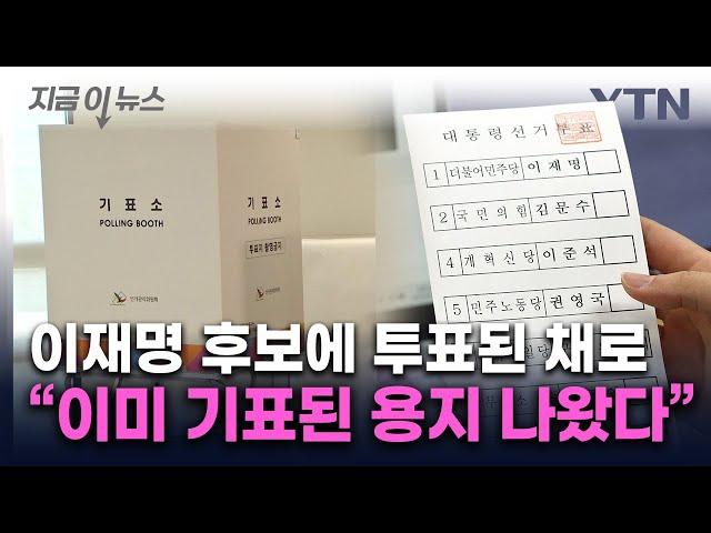 "사전투표하려고 보니 이재명에 기표된 용지 나와"...112 신고 [지금이뉴스] / YTN