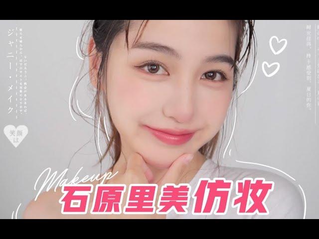 石原里美仿妆 | 日系纯欲妆容技巧～