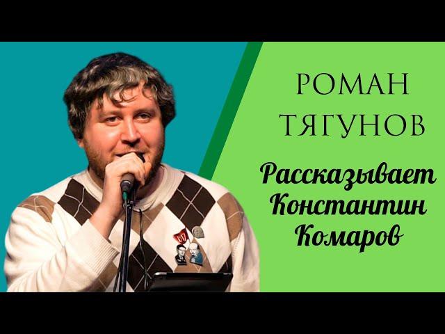 Константин Комаров - У Тягунова нет плохих стихов