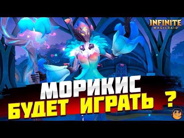 МОРИКИС INFINITE MAGICRAID - НОВЫЙ ГЕРОЙ INFINITE MAGICRAID - Морикис infinite magicraid обзор