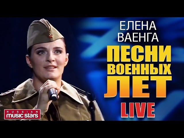 Елена Ваенга - Песни Военных Лет  LIVE  Elena Vaenga - Songs of the War Years