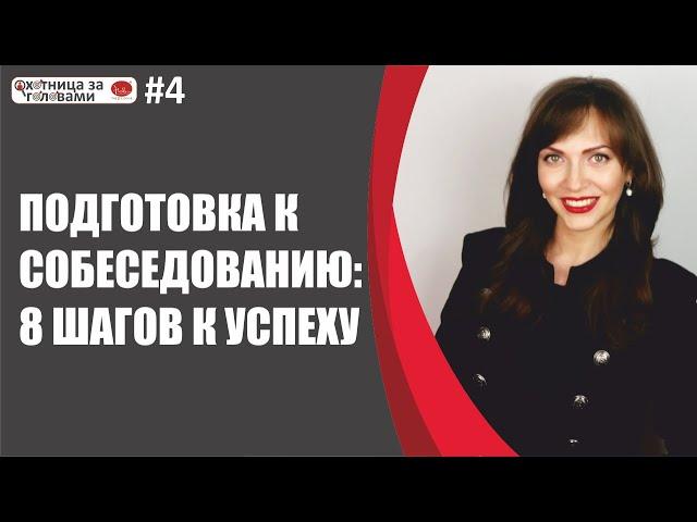 Подготовка к собеседованию: 8 шагов к успеху (как подготовиться к любому собеседованию).