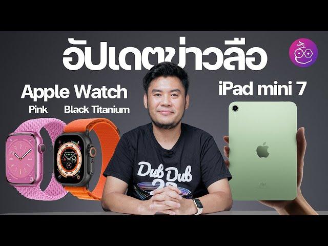 ลือ! iPad mini 7 มาปลายปีนี้, iPad ขอบจอบาง และ Apple Watch มาพร้อมสีใหม่ #iMoD