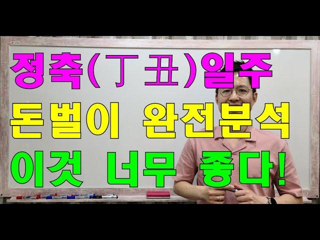 [제9강]명리학 사주 정축(丁丑)일주 완전 분석 및 돈 버는 방법!! #명리학 #명리학강의 #정화 #정화일간 #천간 #사주팔자 #성북구강북구도봉구종로구철학관