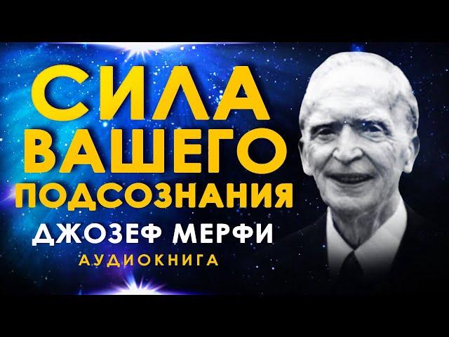 Сила вашего подсознания. Джозеф Мерфи. Аудиокнига Полностью. Ваше подсознание может все!